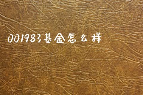 001983基金怎么样_https://m.gongyisiwang.com_债券咨询_第1张