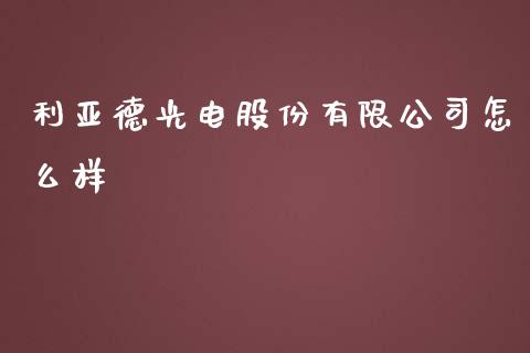 利亚德光电股份有限公司怎么样_https://m.gongyisiwang.com_商业资讯_第1张