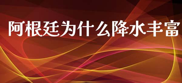 阿根廷为什么降水丰富_https://m.gongyisiwang.com_债券咨询_第1张