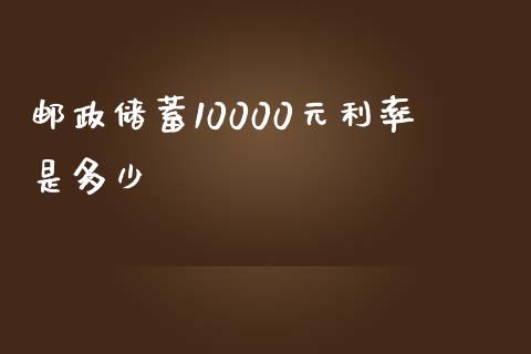 邮政储蓄10000元利率是多少_https://m.gongyisiwang.com_信托投资_第1张