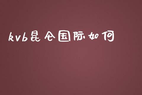 kvb昆仑国际如何_https://m.gongyisiwang.com_商业资讯_第1张