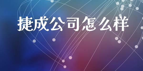 捷成公司怎么样_https://m.gongyisiwang.com_理财产品_第1张