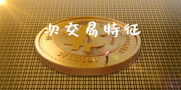 次交易特征_https://m.gongyisiwang.com_保险理财_第1张