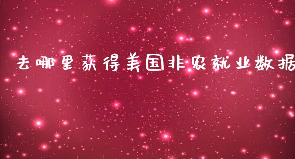 去哪里获得美国非农就业数据_https://m.gongyisiwang.com_财经咨询_第1张