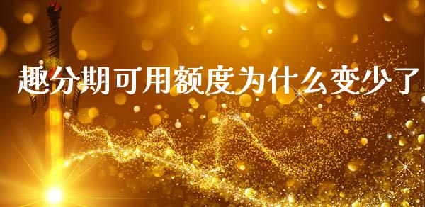 趣分期可用额度为什么变少了_https://m.gongyisiwang.com_理财投资_第1张