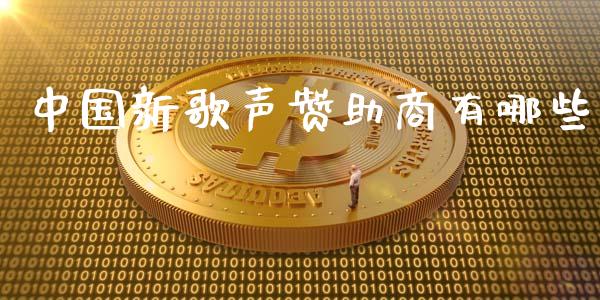 中国新歌声赞助商有哪些_https://m.gongyisiwang.com_保险理财_第1张