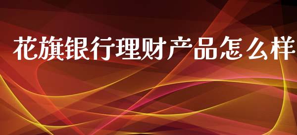 花旗银行理财产品怎么样_https://m.gongyisiwang.com_理财投资_第1张