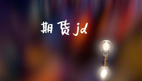 期货jd_https://m.gongyisiwang.com_信托投资_第1张