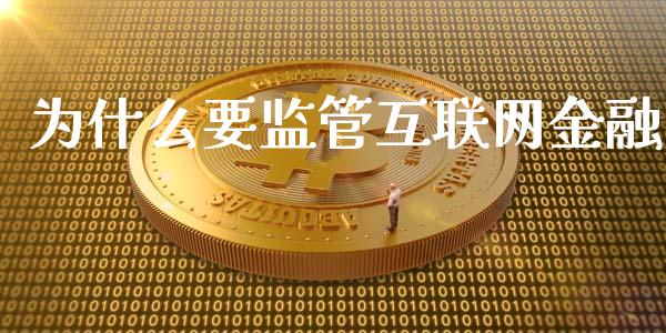 为什么要监管互联网金融_https://m.gongyisiwang.com_保险理财_第1张