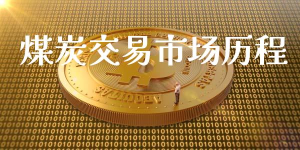 煤炭交易市场历程_https://m.gongyisiwang.com_信托投资_第1张