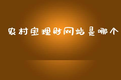 农村宝理财网站是哪个_https://m.gongyisiwang.com_财经咨询_第1张