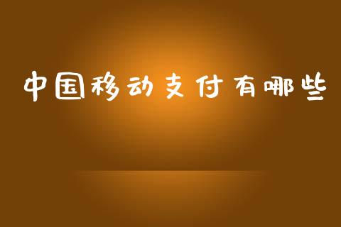 中国移动支付有哪些_https://m.gongyisiwang.com_财经咨询_第1张