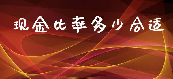 现金比率多少合适_https://m.gongyisiwang.com_理财投资_第1张