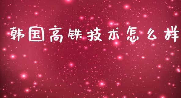 韩国高铁技术怎么样_https://m.gongyisiwang.com_财经时评_第1张