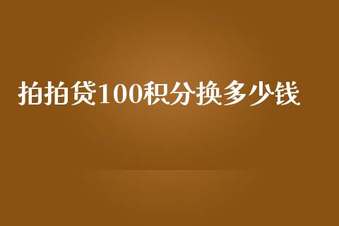 拍拍贷100积分换多少钱_https://m.gongyisiwang.com_债券咨询_第1张