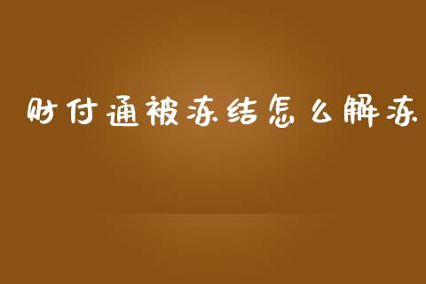 财付通被冻结怎么解冻_https://m.gongyisiwang.com_财经时评_第1张