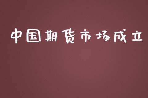 中国期货市场成立_https://m.gongyisiwang.com_债券咨询_第1张