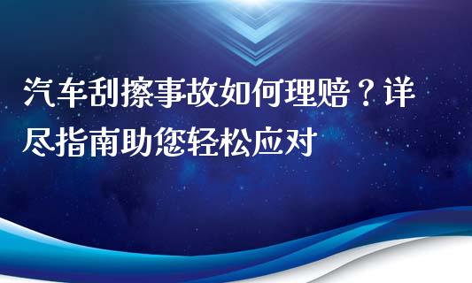 汽车刮擦事故如何理赔？详尽指南助您轻松应对_https://m.gongyisiwang.com_债券咨询_第1张