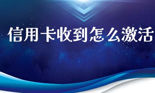 信用卡收到怎么激活_https://m.gongyisiwang.com_理财投资_第1张