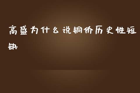 高盛为什么说铜价历史性短缺_https://m.gongyisiwang.com_理财产品_第1张