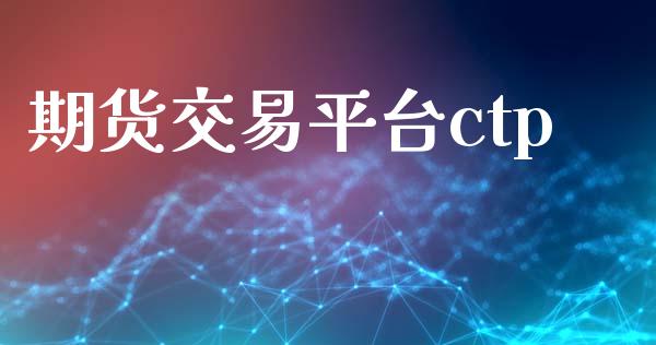 期货交易平台ctp_https://m.gongyisiwang.com_保险理财_第1张