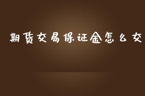 期货交易保证金怎么交_https://m.gongyisiwang.com_理财投资_第1张