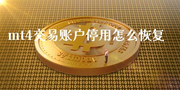 mt4交易账户停用怎么恢复_https://m.gongyisiwang.com_保险理财_第1张