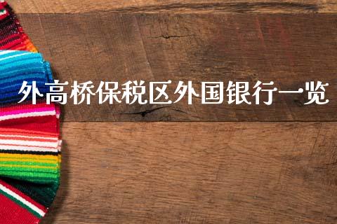 外高桥保税区外国银行一览_https://m.gongyisiwang.com_财经时评_第1张