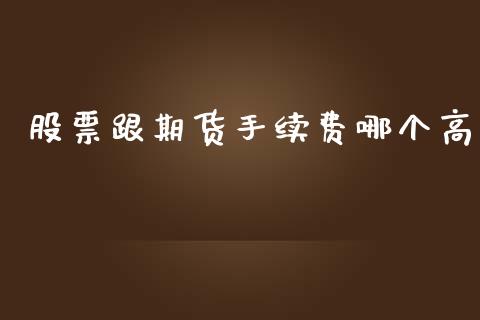 股票跟期货手续费哪个高_https://m.gongyisiwang.com_债券咨询_第1张