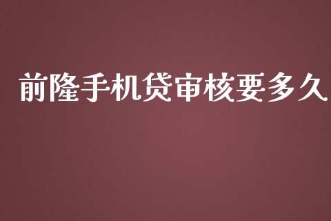 前隆手机贷审核要多久_https://m.gongyisiwang.com_保险理财_第1张