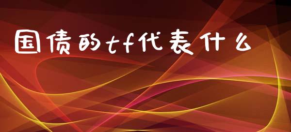 国债的tf代表什么_https://m.gongyisiwang.com_信托投资_第1张