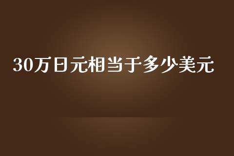 30万日元相当于多少美元_https://m.gongyisiwang.com_信托投资_第1张