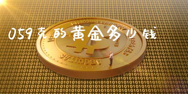 059克的黄金多少钱_https://m.gongyisiwang.com_理财产品_第1张