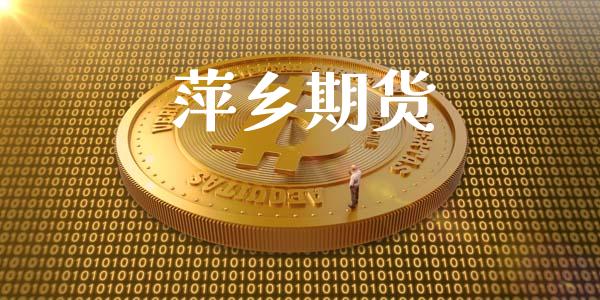 萍乡期货_https://m.gongyisiwang.com_理财产品_第1张