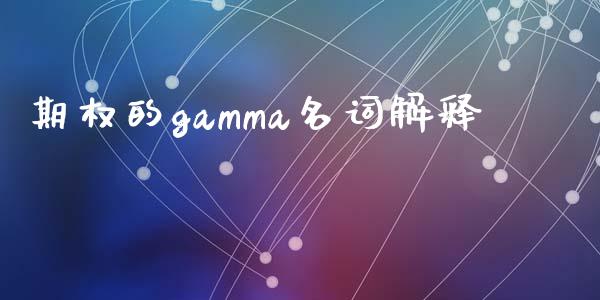 期权的gamma名词解释_https://m.gongyisiwang.com_信托投资_第1张