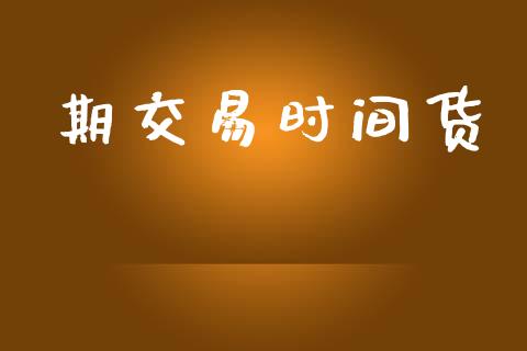 期交易时间货_https://m.gongyisiwang.com_理财投资_第1张