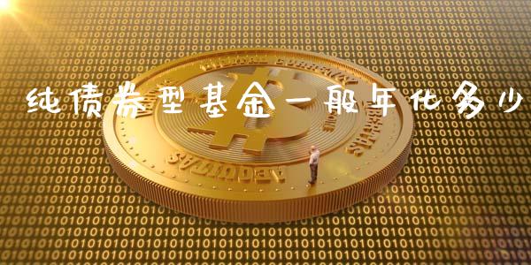 纯债券型基金一般年化多少_https://m.gongyisiwang.com_保险理财_第1张