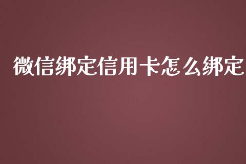 微信绑定信用卡怎么绑定_https://m.gongyisiwang.com_保险理财_第1张