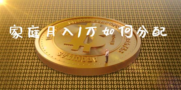 家庭月入1万如何分配_https://m.gongyisiwang.com_债券咨询_第1张