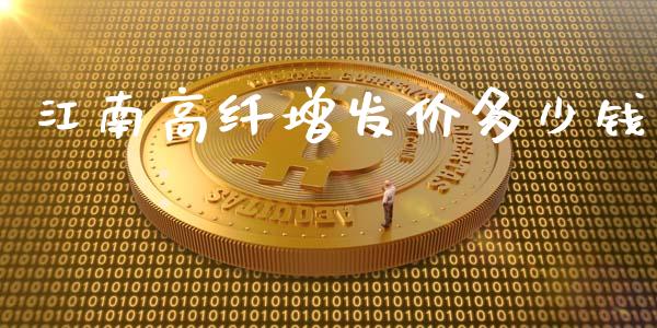 江南高纤增发价多少钱_https://m.gongyisiwang.com_财经咨询_第1张