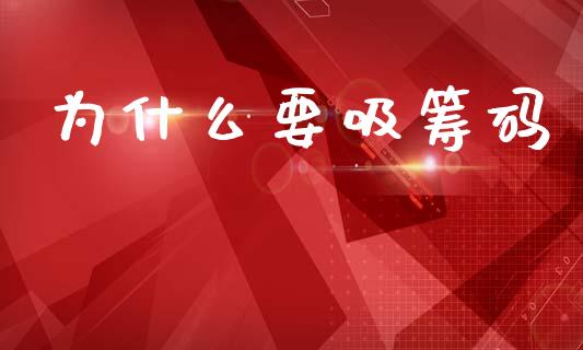 为什么要吸筹码_https://m.gongyisiwang.com_债券咨询_第1张