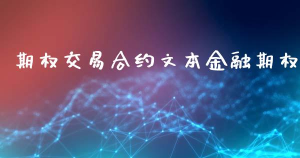 期权交易合约文本金融期权_https://m.gongyisiwang.com_财经时评_第1张