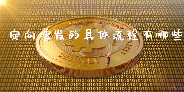 定向增发的具体流程有哪些_https://m.gongyisiwang.com_财经时评_第1张