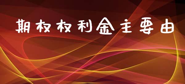 期权权利金主要由_https://m.gongyisiwang.com_理财产品_第1张