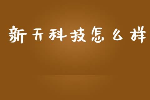 新天科技怎么样_https://m.gongyisiwang.com_债券咨询_第1张