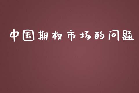 中国期权市场的问题_https://m.gongyisiwang.com_理财产品_第1张