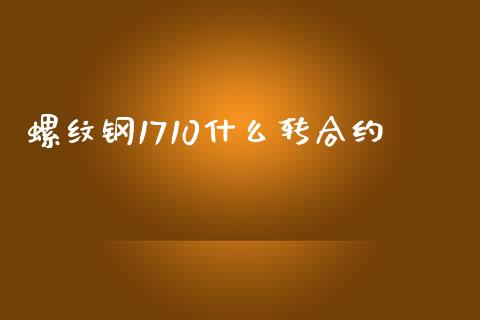 螺纹钢1710什么转合约_https://m.gongyisiwang.com_信托投资_第1张