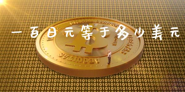 一百日元等于多少美元_https://m.gongyisiwang.com_债券咨询_第1张