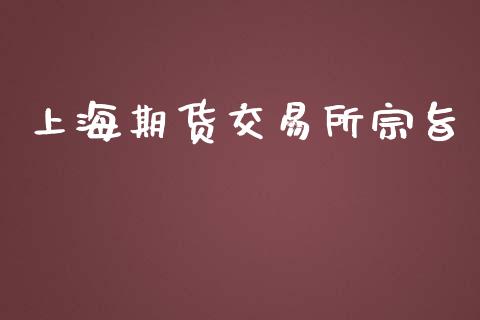 上海期货交易所宗旨_https://m.gongyisiwang.com_债券咨询_第1张