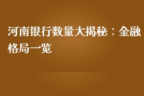 河南银行数量大揭秘：金融格局一览_https://m.gongyisiwang.com_理财投资_第1张